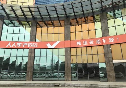 成都人人车汽车服务有限公司／人人车成都分公司电话