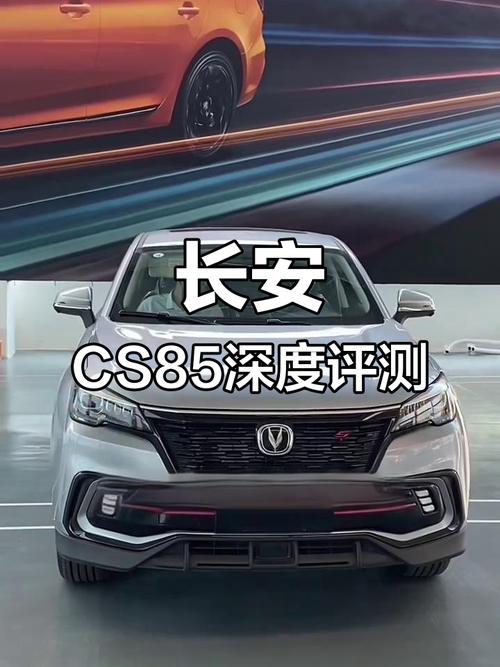 【长安cs85参数配置表,长安cs85参数配置表图片】