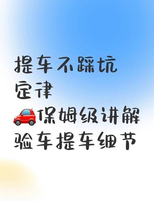 新车提车十大注意事项／新车提车十大注意事项图片