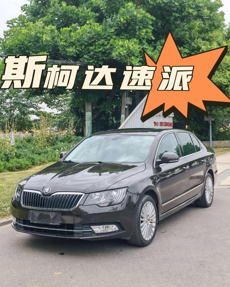 斯柯达速派二手价格 斯柯达速派二手报价