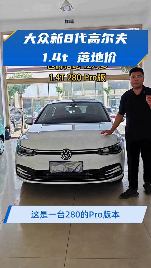 高尔夫8大约多少钱(高尔夫8现在多少钱)