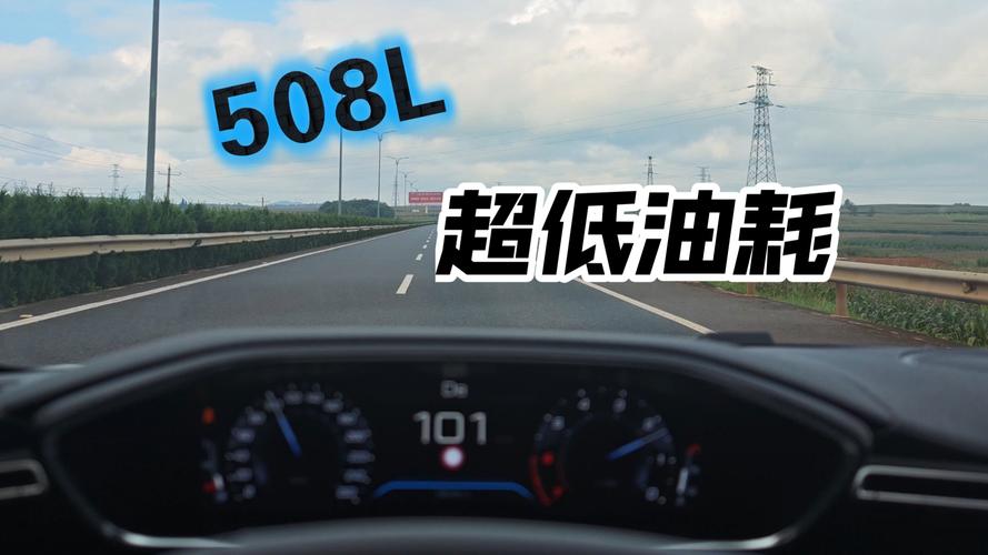 标致508l挑油／标致508车油耗高不高