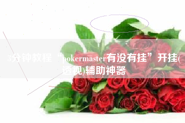 3分钟教程“pokermaster有没有挂”开挂(透视)辅助神器