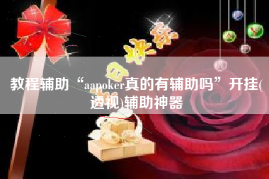 教程辅助“aapoker真的有辅助吗”开挂(透视)辅助神器