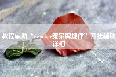 教程辅助“wepoker冤家牌规律”开挂辅助详细