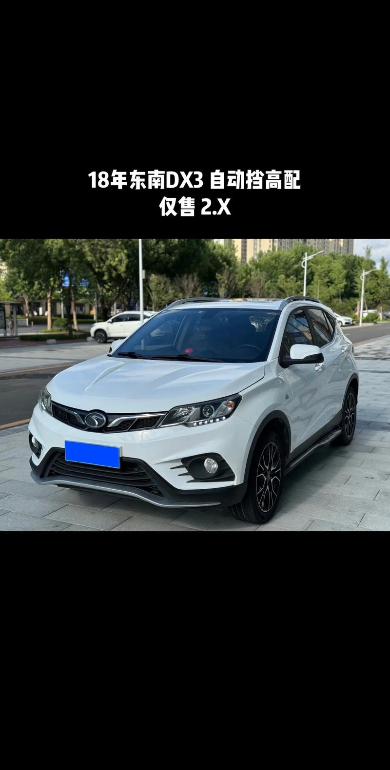东南dx8s落地价(18款东南dx3值得买吗)
