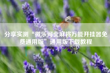 分享实测“微乐河北麻将万能开挂器免费通用版”通用版下载教程