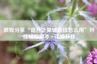 教程分享“德扑之星辅助挂怎么用	”开挂辅助脚本+详细开挂