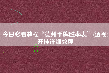 今日必看教程“德州手牌胜率表	”(透视)开挂详细教程
