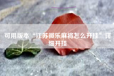 可用版本“江苏微乐麻将怎么开挂”详细开挂