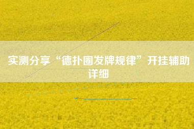 实测分享“德扑圈发牌规律	”开挂辅助详细