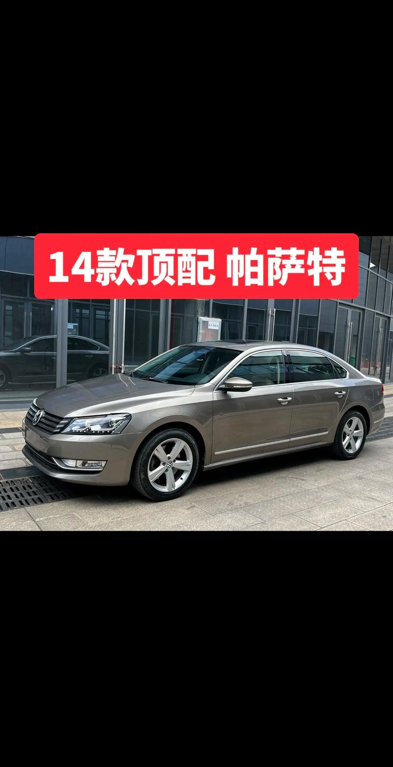 【14款帕萨特值得入手吗,14款帕萨特上市时间】